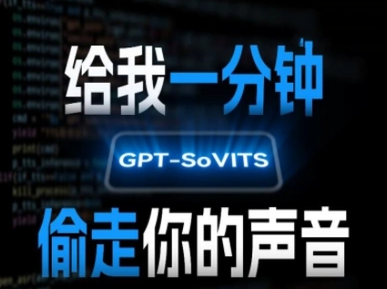 AI声音克隆，给我一分钟偷走你的声音(GPT-SoVITS)-自媒小站网创副业站