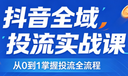 2026千川全域直播运营跟商品卡-自媒小站网创副业站