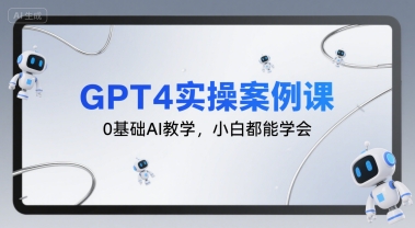 GPT4实操案例课，0基础AI教学，小白都能学会-自媒小站网创副业站