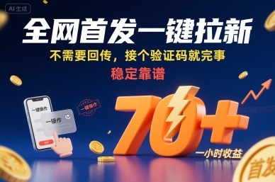 全网首发一键拉新项目，不需要回传，接个验证码就完事，稳定靠谱，一小时收益70+【揭秘】-自媒小站网创副业站