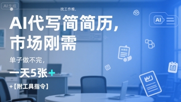 AI代写简历，找工作难，市场刚需，单子做不完，一天5张+【附工具指令】-自媒小站网创副业站