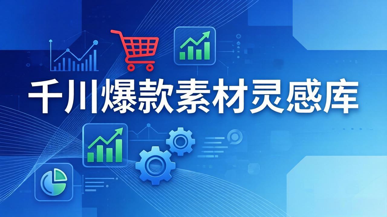 千川爆款素材灵感库：16种产品属性+10种素材类型+三大主题句式，像查字典一样找灵感-自媒小站网创副业站