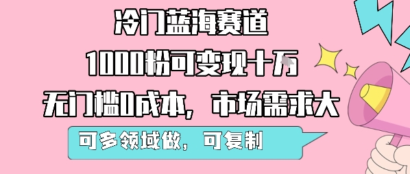 冷门蓝海赛道，1000粉可变现十W，无门槛0成本，市场需求大，可多领域做，可复制性强-自媒小站网创副业站