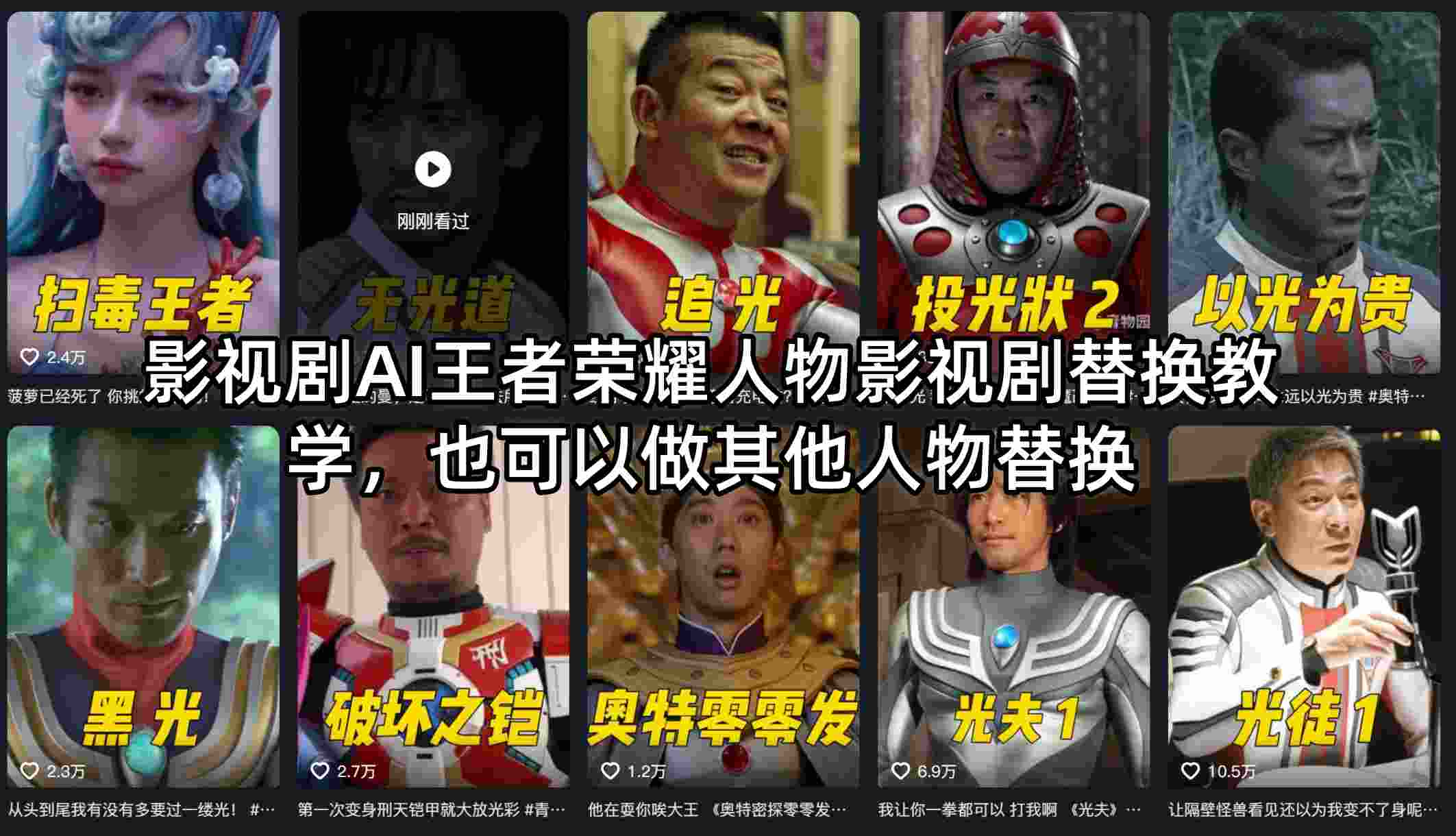 影视剧AI王者荣耀人物影视剧替换教学，也可以做其他人物替换-自媒小站网创副业站