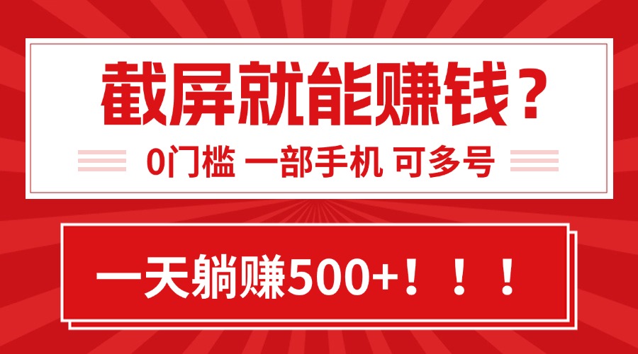 靠截屏日赚500+，0门槛有手就行，简单到离谱的小白副业项目!-自媒小站网创副业站