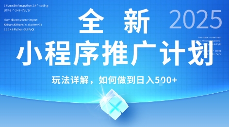 2025年最新小程序推广计划，简单操作，独家技术，日均5张+【揭秘】-自媒小站网创副业站