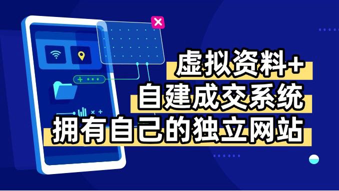 虚拟资料+青云自建资料系统，让你拥有自己的独立网站，日躺200+-自媒小站网创副业站