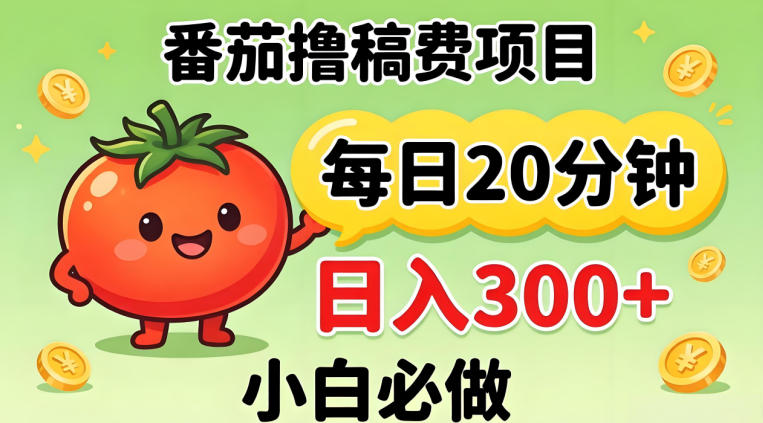 番茄撸稿费，每天20分钟，日入300+！0门槛躺賺，小白直接抄作业【揭秘】-自媒小站网创副业站