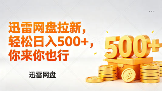 迅雷网盘锐评拉新，轻松日入几张，小白副业首选-自媒小站网创副业站