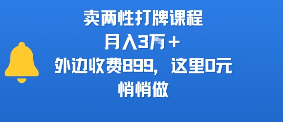 卖两性打牌课程，月入3W+外边收费899的课程，这里0元，悄悄做-自媒小站网创副业站