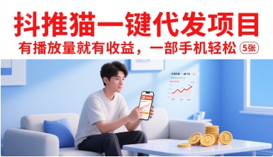 抖推猫一键代发项目，有播放量就有收益，一部手机轻松5张-自媒小站网创副业站
