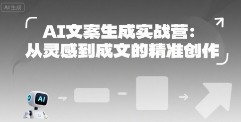 AI文案生成实战营：从灵感到成文的精准创作-自媒小站网创副业站
