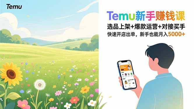 Temu新手赚钱课，选品上架+爆款运营+对接买手，快速开店出单，新手也能月入5000+-自媒小站网创副业站