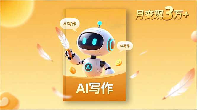 内容创作高阶课，人设打造，表达挖掘，AI写作，流量密码，月变现3万+-自媒小站网创副业站