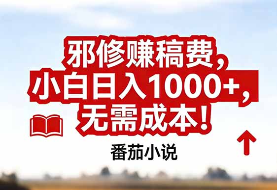 番茄小说赚稿费邪修玩法无需成本，真实日入1000+，超级简单！-自媒小站网创副业站