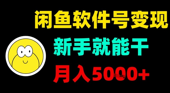 闲鱼软件号变现，新手就能干，月入5k+-自媒小站网创副业站
