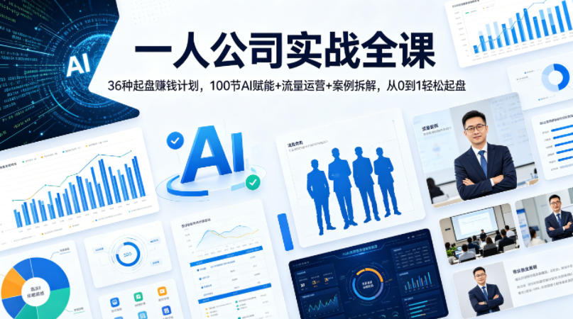 一人公司实战全课｜36种起盘賺钱计划，100节AI赋能+流量运营+案例拆解，从0到1轻松起盘-自媒小站网创副业站