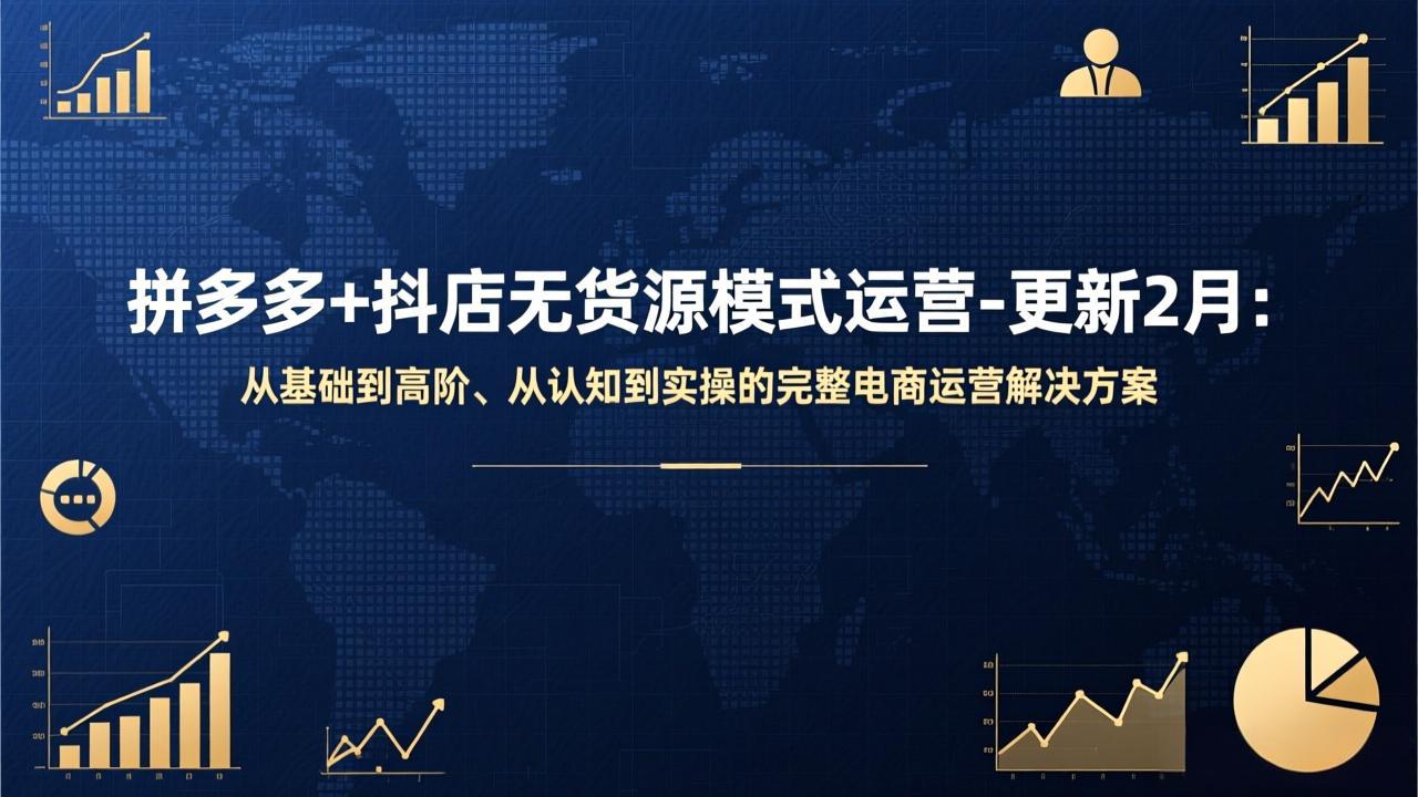 拼多多+抖店无货源模式运营-更新2月：从基础到高阶、从认知到实操的完整电商运营解决方案-自媒小站网创副业站
