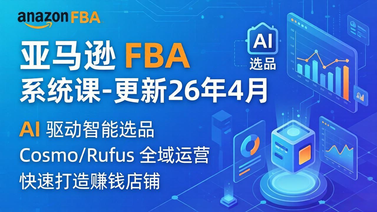 亚马逊 FBA 系统课程(更新26年4月-自媒小站网创副业站