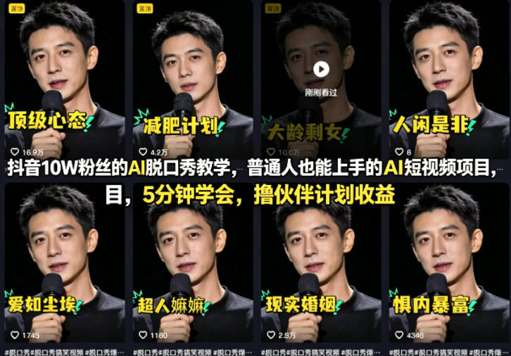 抖音10W粉丝的AI脱口秀教学，普通人也能上手的AI短视频项目，5分钟学会，撸伙伴计划收益-自媒小站网创副业站
