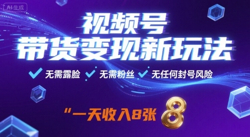 视频号带货变现新玩法,无需露脸,无需粉丝,无任何封号风险,一天收益8张【揭秘】