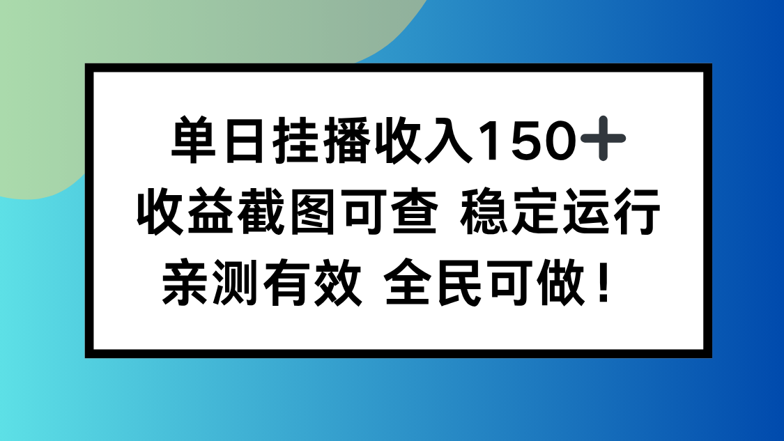 单日挂播收入150+，收益截图可查 稳定运行，全民可做!-自媒小站网创副业站