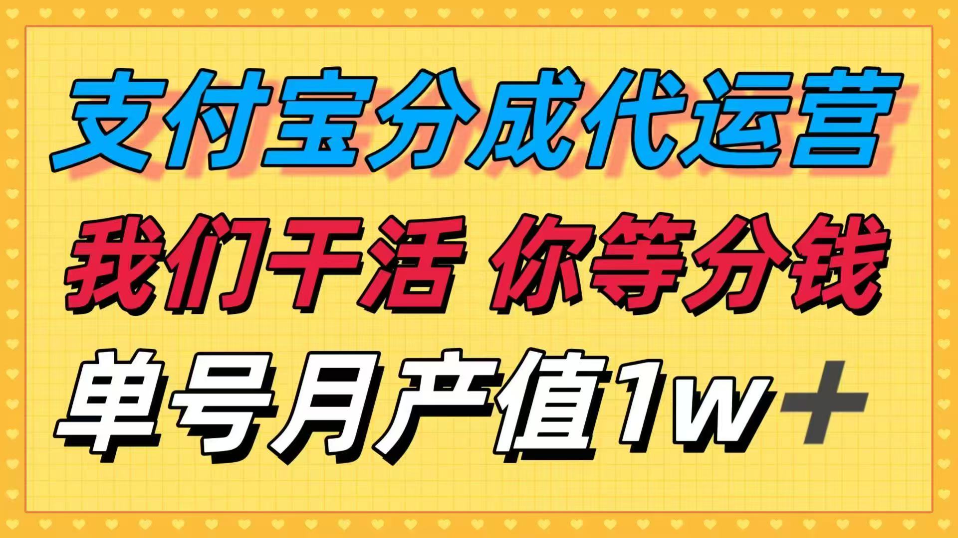十月最强捡钱项目，支付宝分成代运营，我们干活，你等着分钱！单号月产…-自媒小站网创副业站