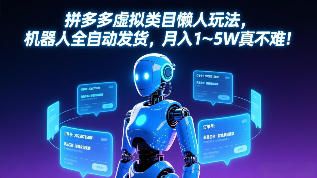 拼多多虚拟类目懒人玩法，机器人全自动发货，月入 1-5W 真不难！-自媒小站网创副业站