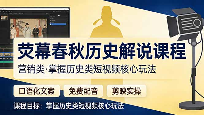 荧幕春秋历史(营销类-自媒小站网创副业站