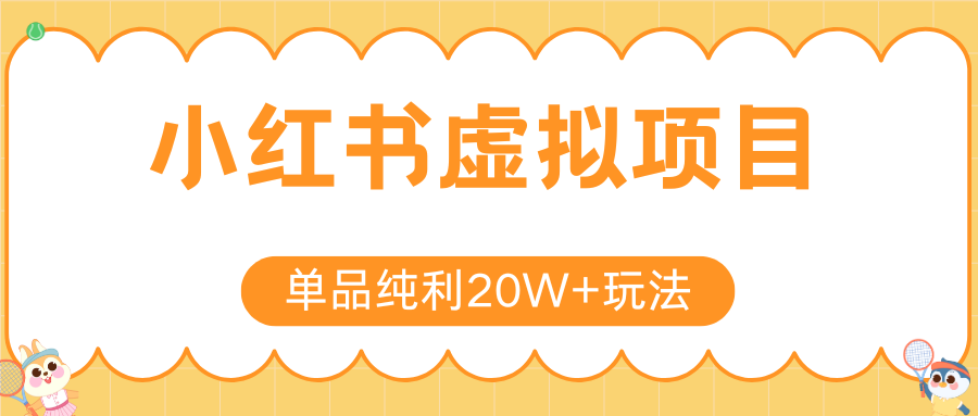 小红书虚拟电商新玩法，实现单品纯利20W+，可矩阵放大操作！-自媒小站网创副业站