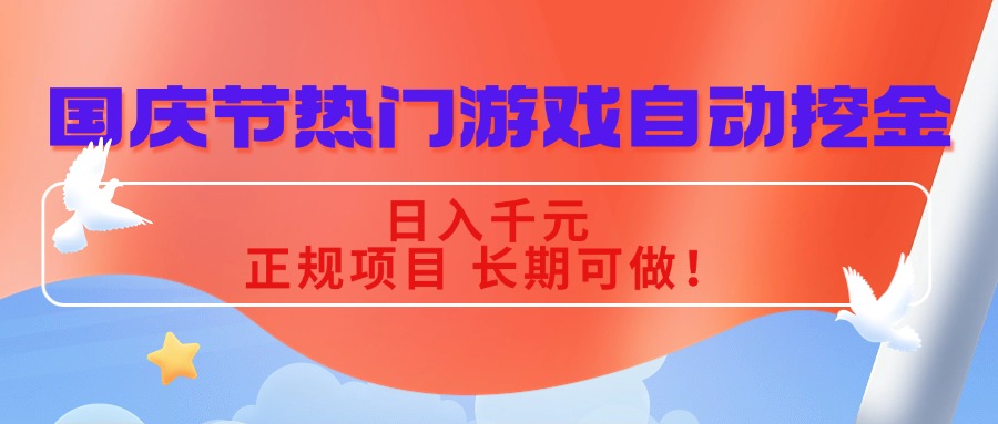 国庆节热门游戏自动挖金，日入千元，正规项目 长期可做！-自媒小站网创副业站
