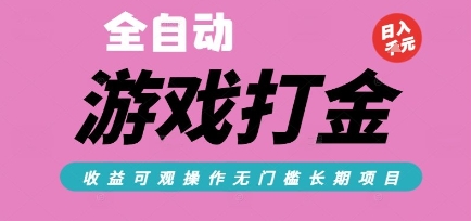 全自动热门游戏打金搬砖，收益可观日入10张，游戏内零氪金，长期稳定可做【揭秘】-自媒小站网创副业站