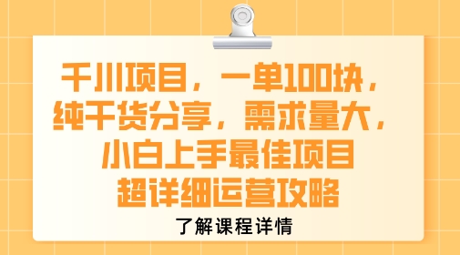 千川项目，一单1张，纯干货分享，需求量大，小白上手最佳项目，超详细运营攻略-自媒小站网创副业站