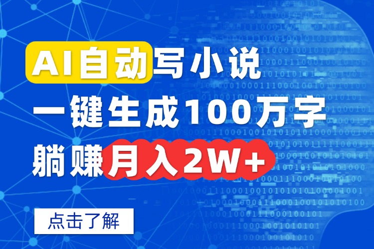 AI自动写小说，一键生成100万字，躺赚月入2W+-自媒小站网创副业站