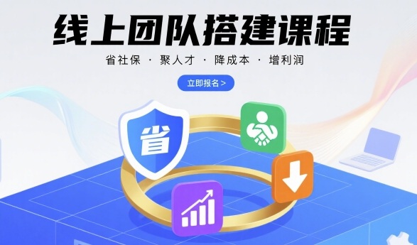 线上团队搭建课程，省社保，聚人才，降成本，增利润，团队管理必看-自媒小站网创副业站