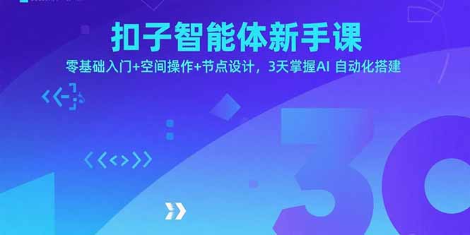扣子智能体新手课，零基础入门+空间操作+节点设计，3天掌握AI自动化搭建-自媒小站网创副业站