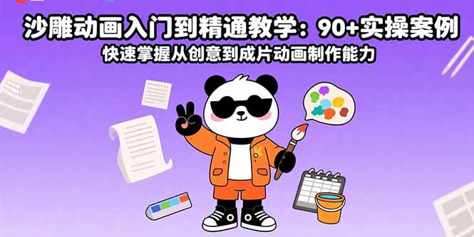 沙雕动画入门到精通教学：90+实操案例 快速掌握从创意到成片动画制作能力-自媒小站网创副业站