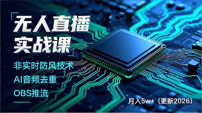 无人直播实战课(更新3月-自媒小站网创副业站