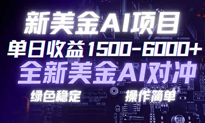 日赚1500-6000+，新美金 AI 对冲项目，合规稳定，小白易上手，创业副业优选，可复制放大-自媒小站网创副业站