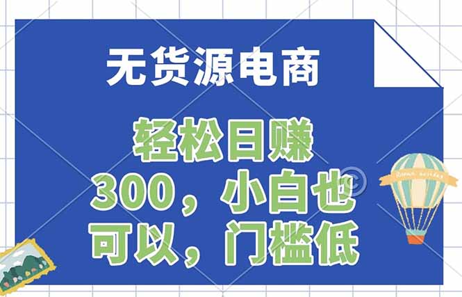 无货源电商，一件代发，日赚300，附详细实操教程-自媒小站网创副业站