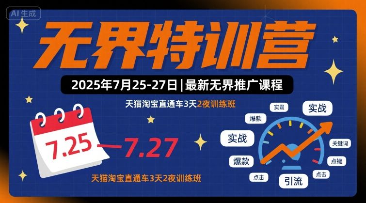 无界特训营2025年7月25-27日，最新无界推广课程，天猫淘宝直通车3天2夜训练班-自媒小站网创副业站