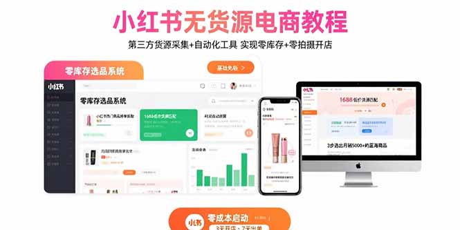 小红书无货源电商教程：第三方货源采集+自动化工具 实现零库存+零拍摄开店-自媒小站网创副业站