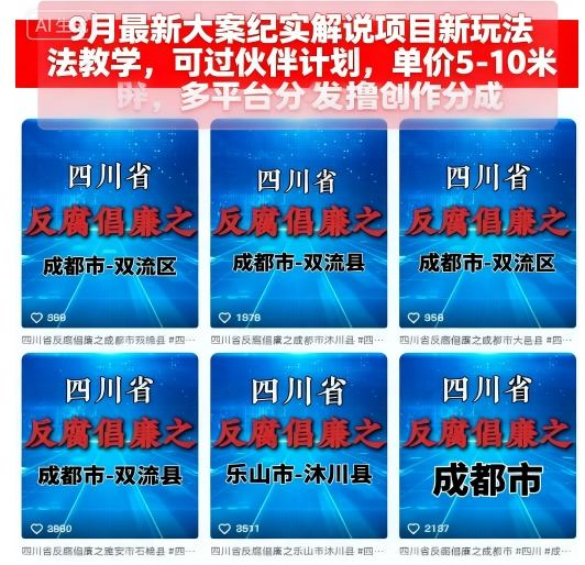 9月最新大案纪实解说项目新玩法教学，可过伙伴计划，单价5-10米，多平台分发撸创作分成-自媒小站网创副业站