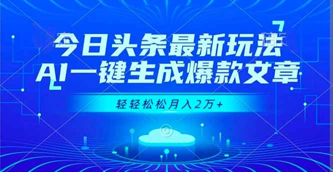 今日头条最新玩法，AI一键生成爆款文章，轻轻松松月入2万+-自媒小站网创副业站