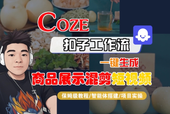 Coze扣子工作流一键生成商品展示混剪短视频，保姆级教程-智能体搭建-项目实操-自媒小站网创副业站