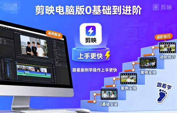 剪映电脑版0基础到进阶，跟着案例学操作上手更快-自媒小站网创副业站
