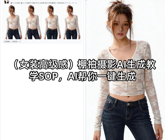 (女装高级感)棚拍摄影AI生成教学SOP，AI帮你一键生成-自媒小站网创副业站