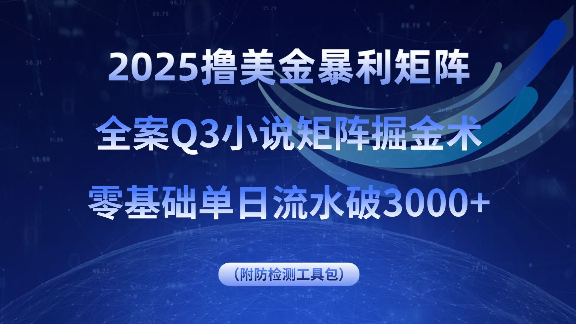 2025撸美金暴利矩阵，全案小说矩阵掘金术，零基础单日流水破3000+-自媒小站网创副业站