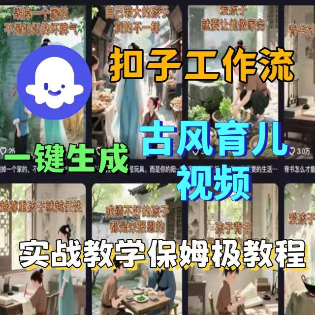 Coze扣子工作流一键生成古风育儿视频，实战教学保姆级教程-自媒小站网创副业站