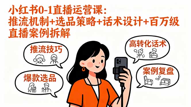 小红书0-1直播运营课：推流机制+选品策略+话术设计+百万级直播案例拆解-自媒小站网创副业站